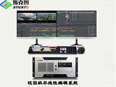 SY-EDIT300校园高清非线性编辑系统